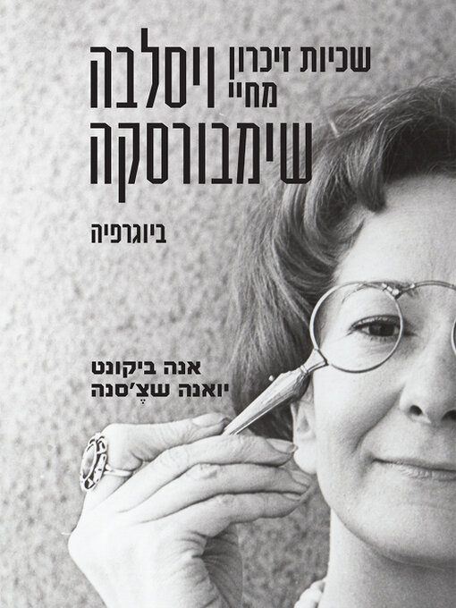Cover of שכיות זיכרון מחיי ויסלבה שימבורסקה – ביוגרפיה